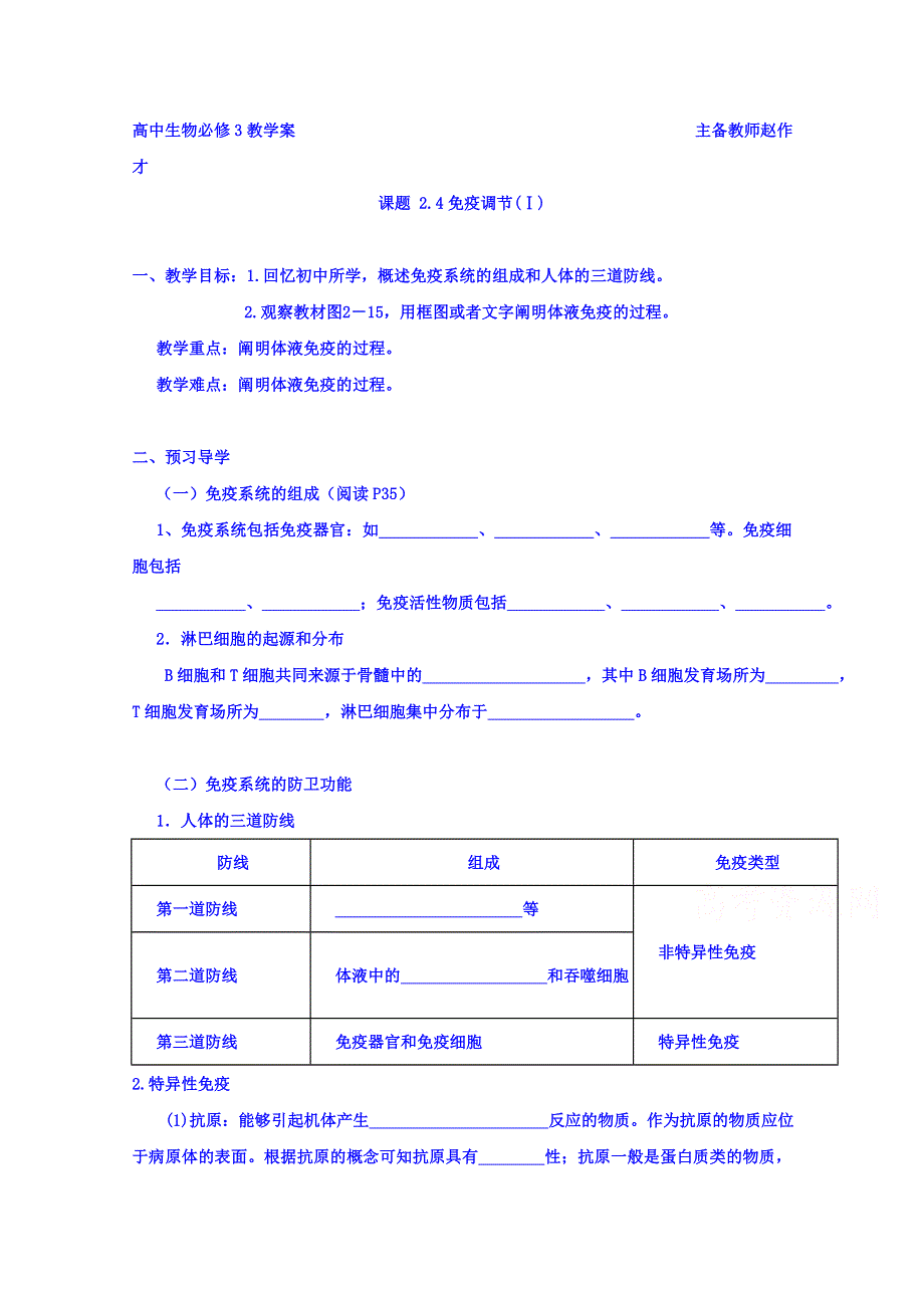 云南省潞西市芒市中学人教版高中生物必修三：2.4免疫调节（Ⅰ）导学案 WORD版缺答案.doc_第1页