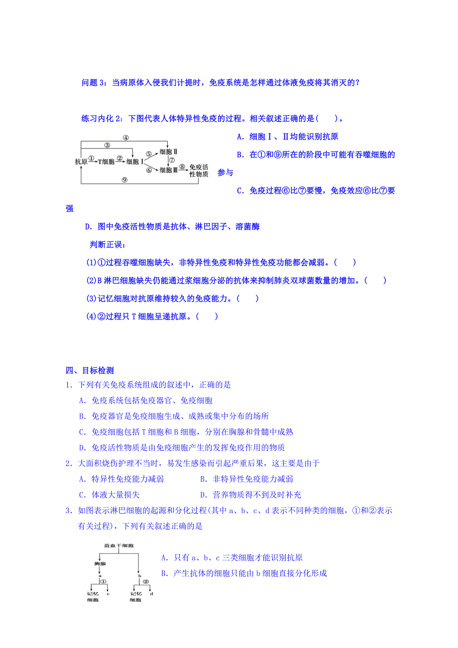 云南省潞西市芒市中学人教版高中生物必修三：2.4免疫调节（Ⅰ）导学案 WORD版缺答案.doc_第3页