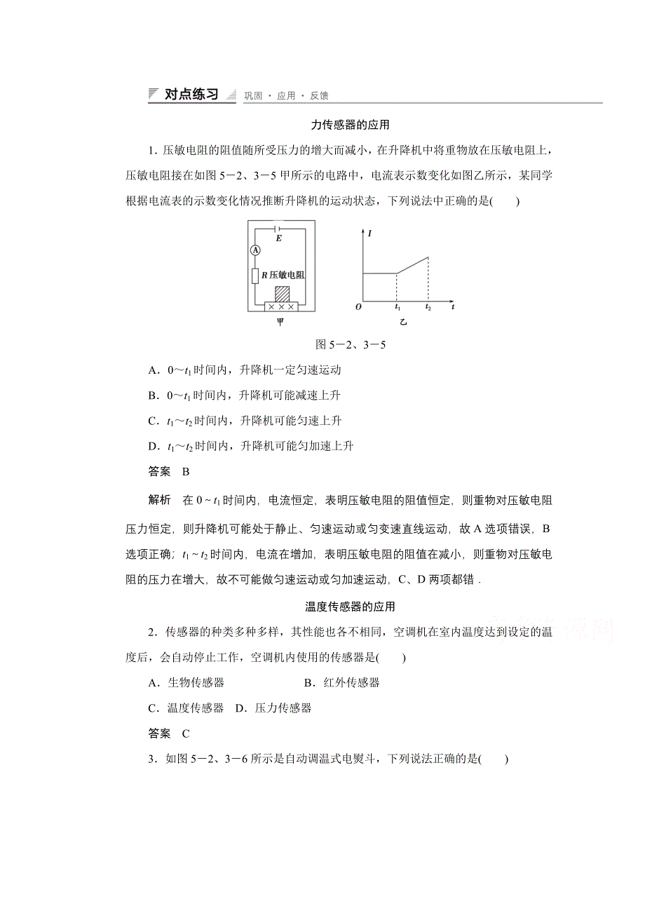 《创新设计》2014-2015学年高中物理鲁科版选修3-2 对点练习：5.2-3 第五章 传感器及其应用.doc_第1页