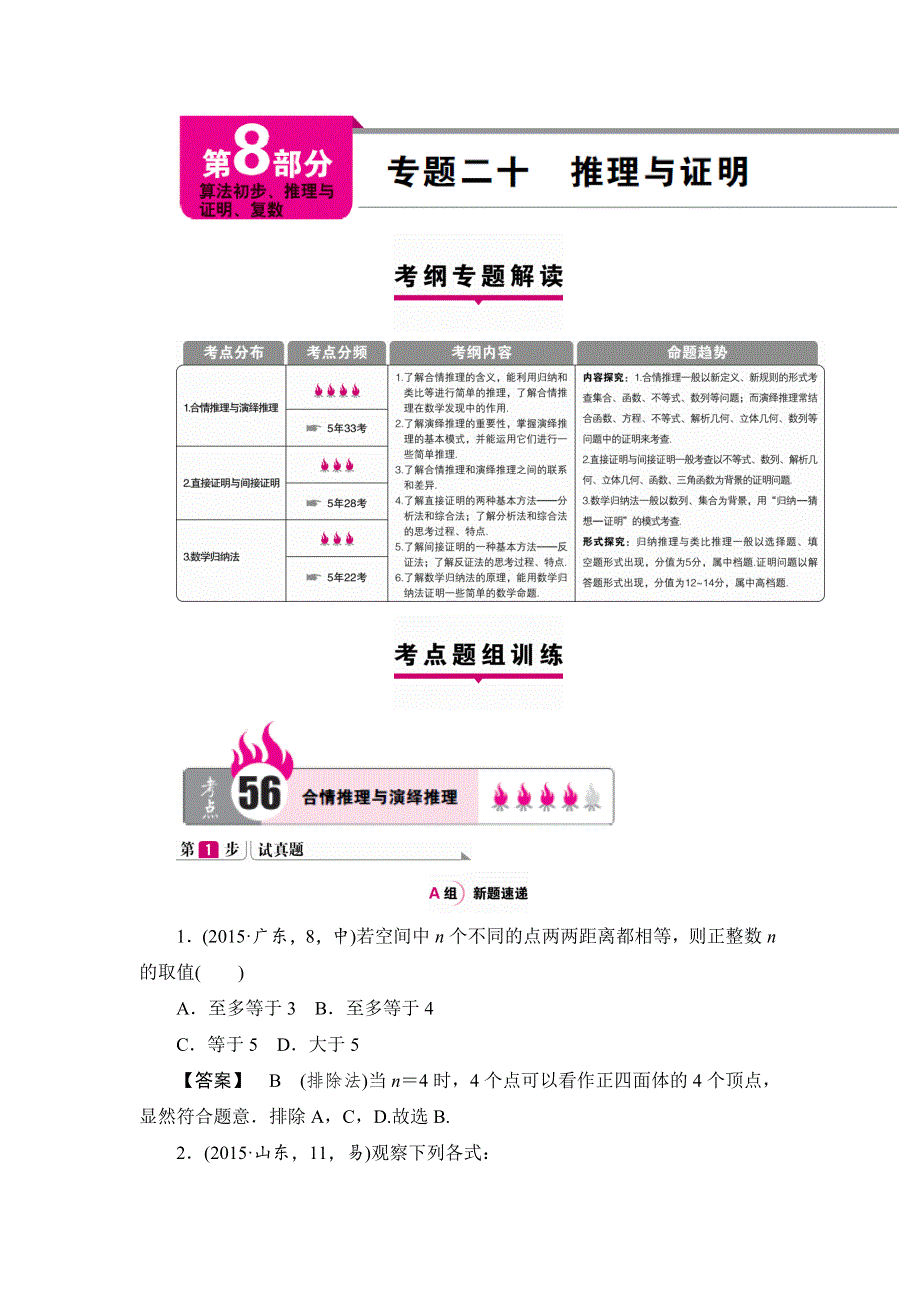 《一本高考》2016届高三（新课标版）数学（理）二轮专题复习（讲解 练习）：专题二十 推理与证明 .doc_第1页