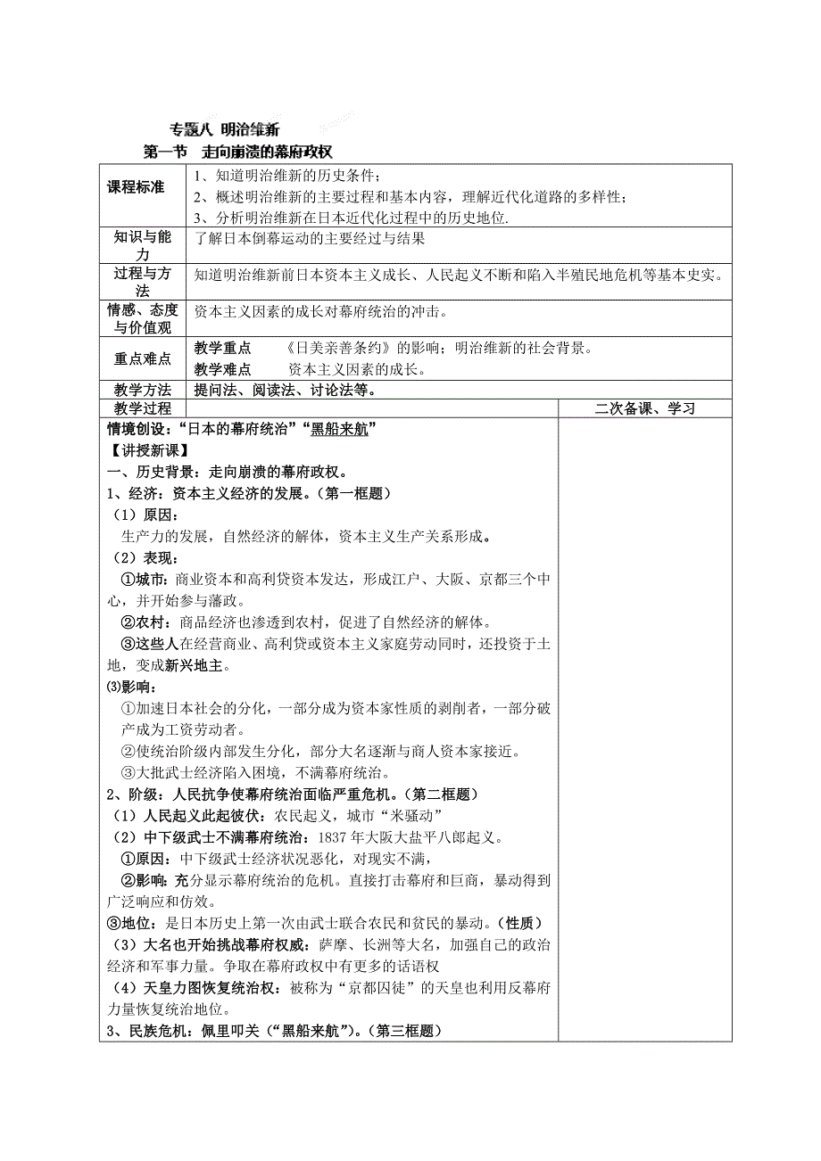 四川省古蔺县中学高二历史下册（人民版选修1）教案：专题8 明治维新 第1节走向崩溃的幕府政权.doc_第1页