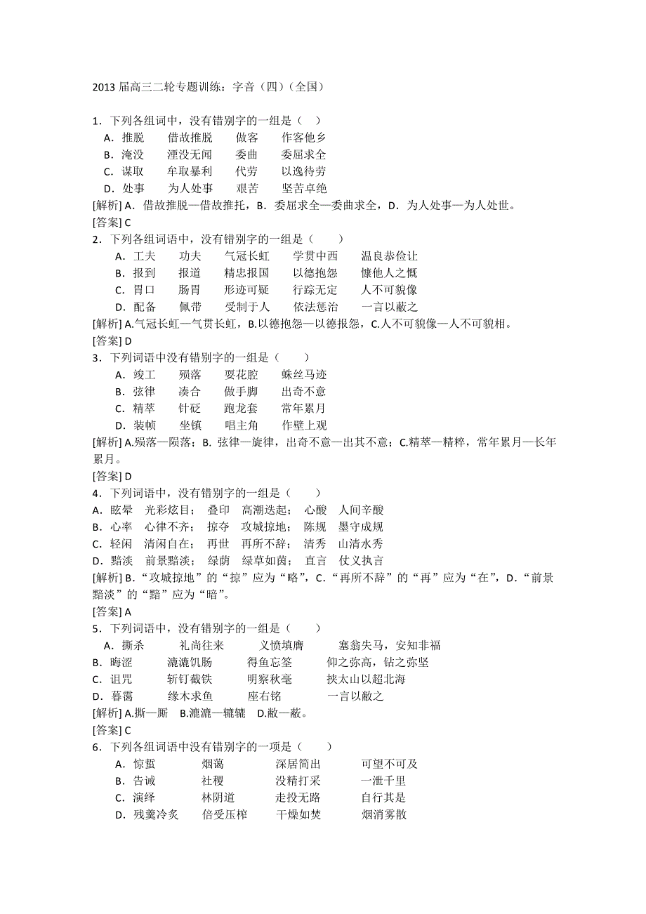 2013届高三二轮专题训练：字音（四）（全国） WORD版含答案.doc_第1页