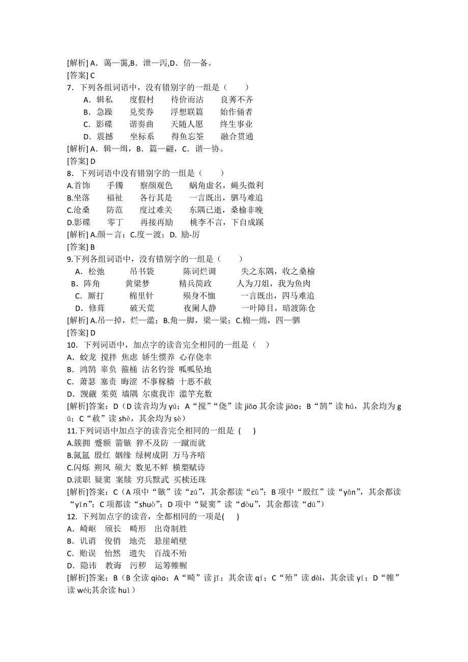 2013届高三二轮专题训练：字音（四）（全国） WORD版含答案.doc_第2页