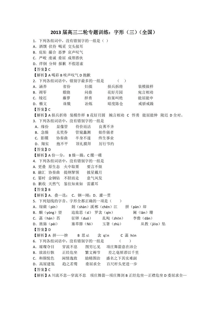 2013届高三二轮专题训练：字形（三）（全国）.doc_第1页