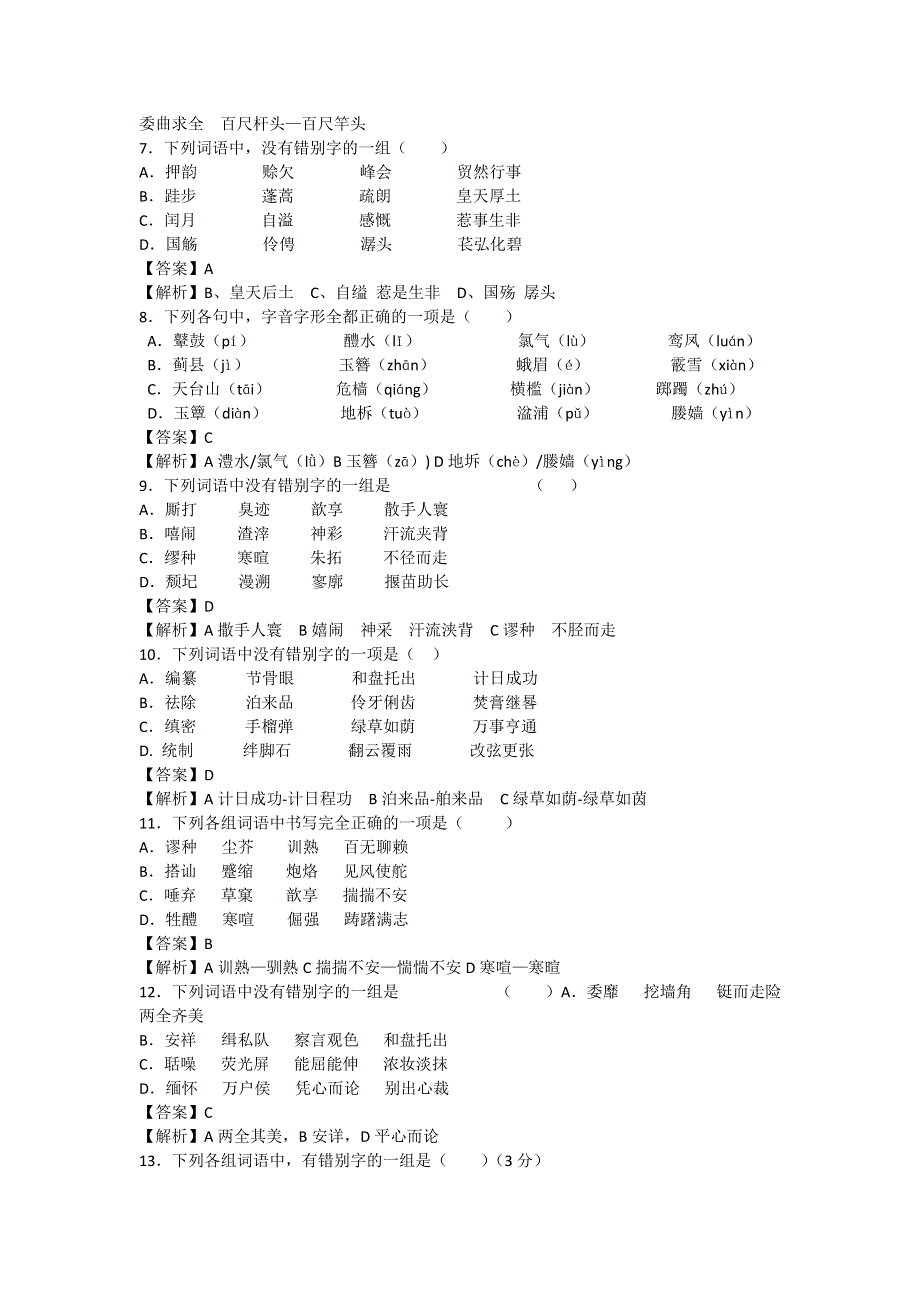 2013届高三二轮专题训练：字形（三）（全国）.doc_第2页