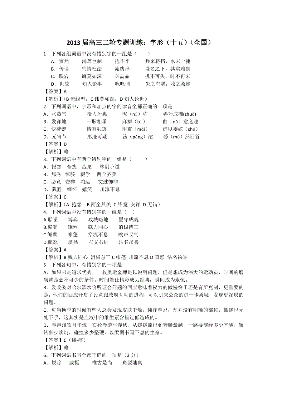 2013届高三二轮专题训练：字形（十五）（全国）.doc_第1页