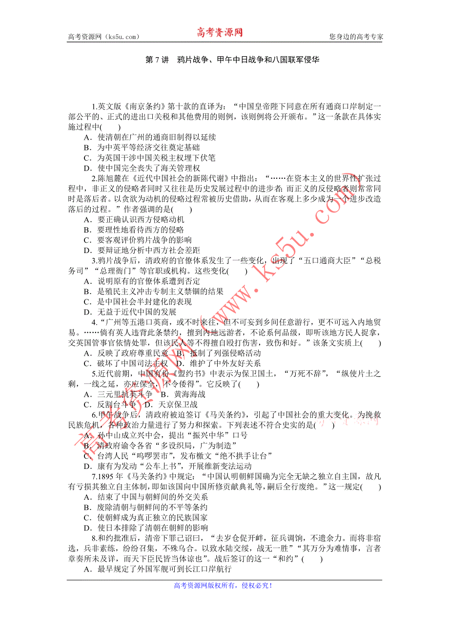 《名师导学》2015-2016学年高一人教版历史必修一综合测试：第7讲　鸦片战争、甲午中日战争和八国联军侵华 WORD版含答案.doc_第1页