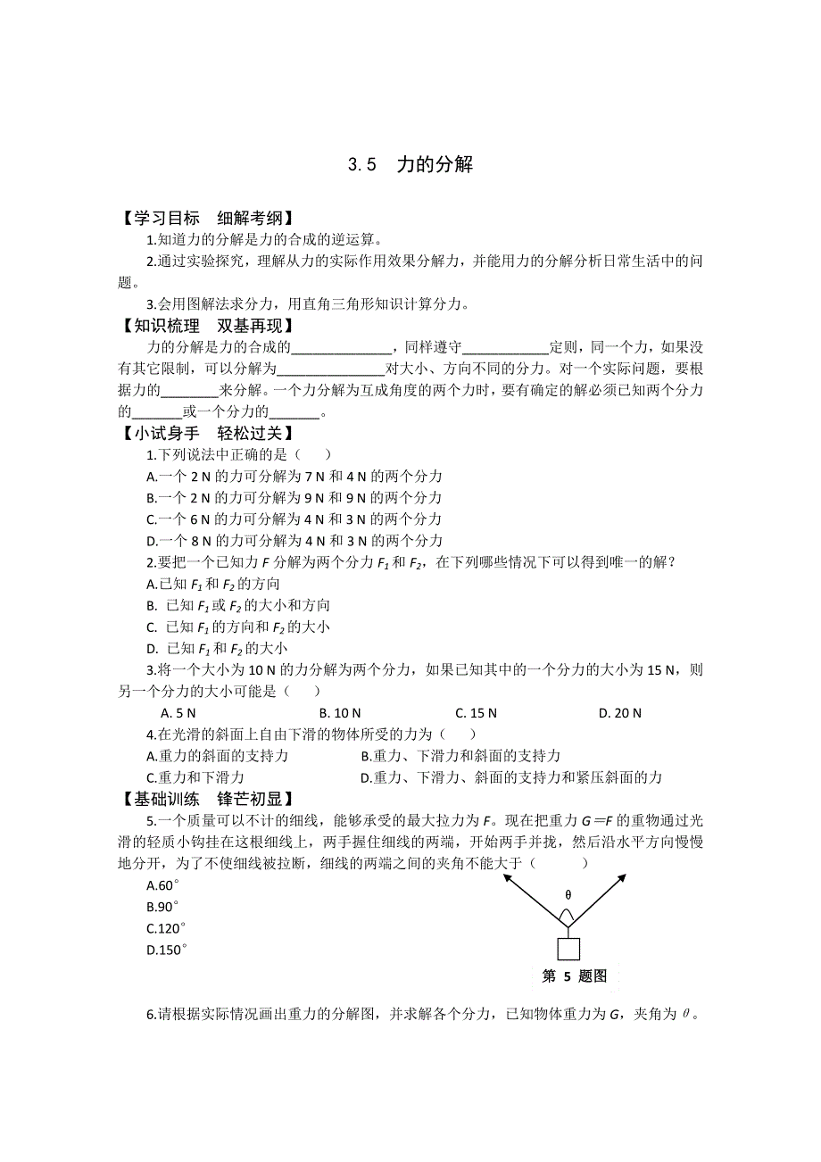 2011年泰山外国语学校高一物理随堂训练：3.5力的分解（鲁科版必修一）.doc_第1页