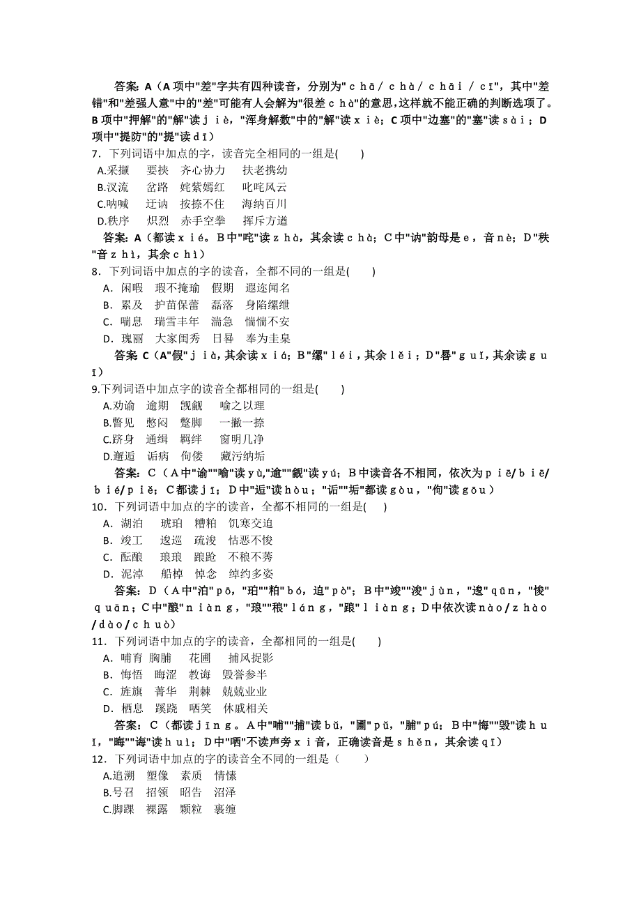 2013届高三二轮专题训练：字音（七）（全国） WORD版含答案.doc_第2页