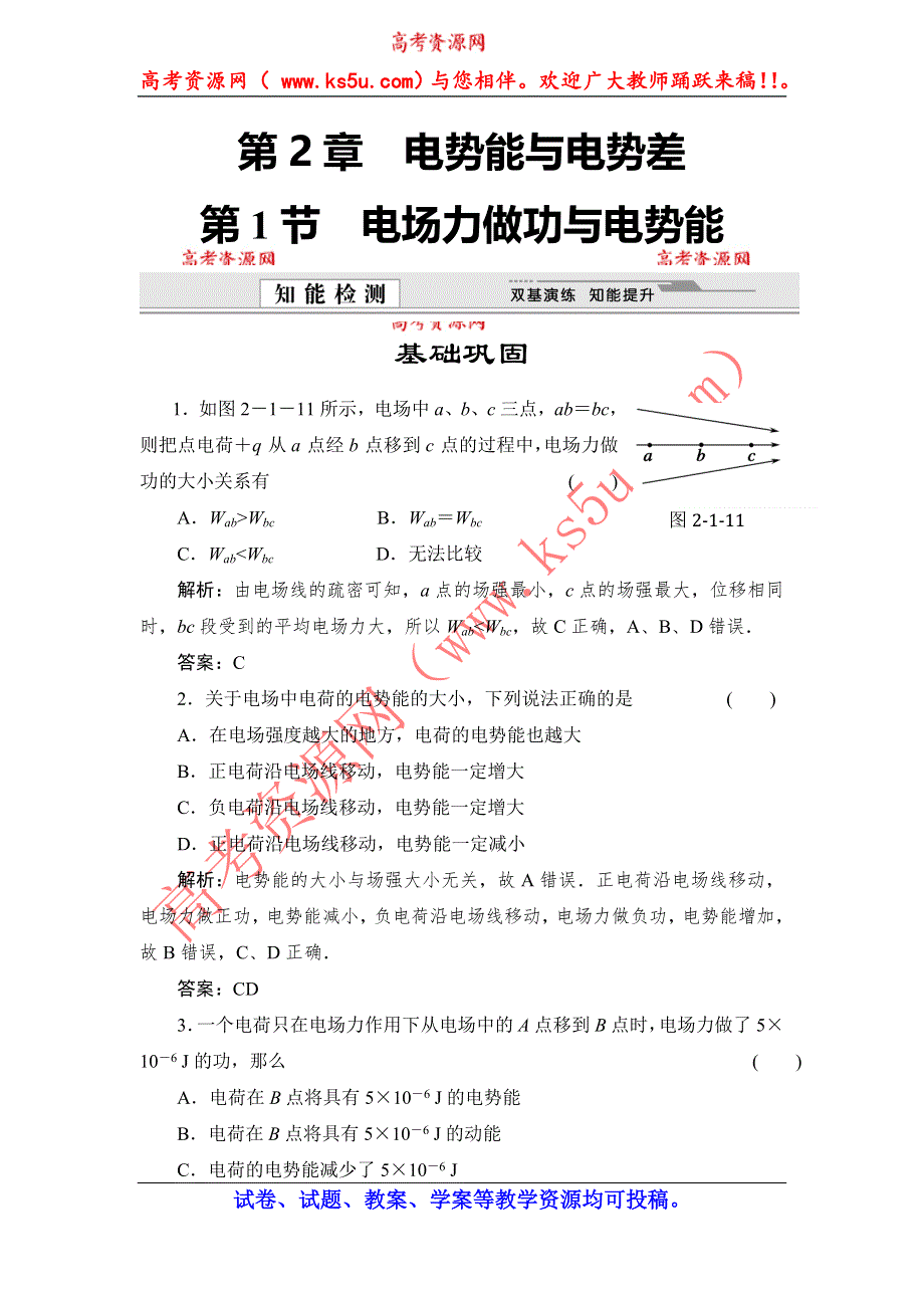 《创新设计》2014-2015学年高中物理鲁科版选修3-1知能检测：第2章第1节 电场力做功与电势能.doc_第1页