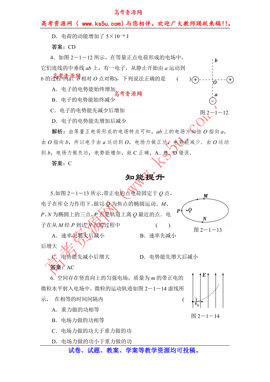 《创新设计》2014-2015学年高中物理鲁科版选修3-1知能检测：第2章第1节 电场力做功与电势能.doc_第2页