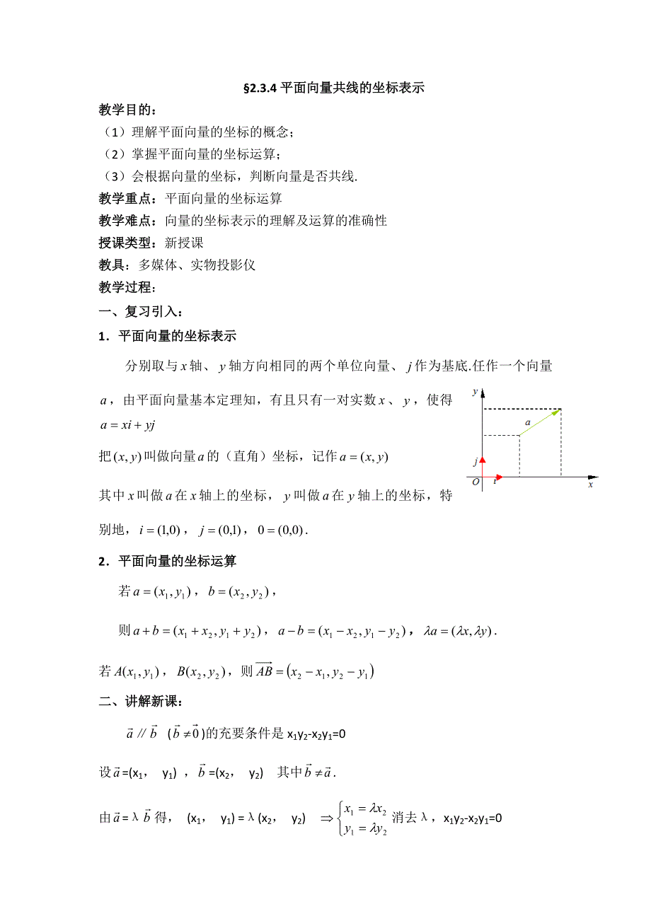 《名师堂》2015-2016学年高一数学人教A版必修四教案：2.3.4 平面向量的坐标表示 WORD版含答案.doc_第1页