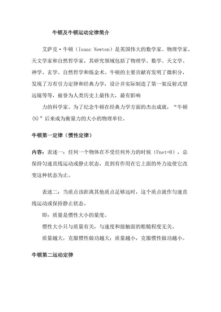 四川省古蔺县中学高中物理教学素材：牛顿运动定律及其应用.doc_第1页