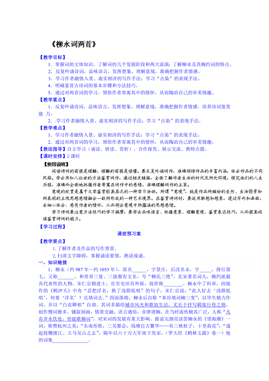 四川省古蔺县中学高中语文必修四《第4课 柳永词两首》教案（教师版）.doc_第1页