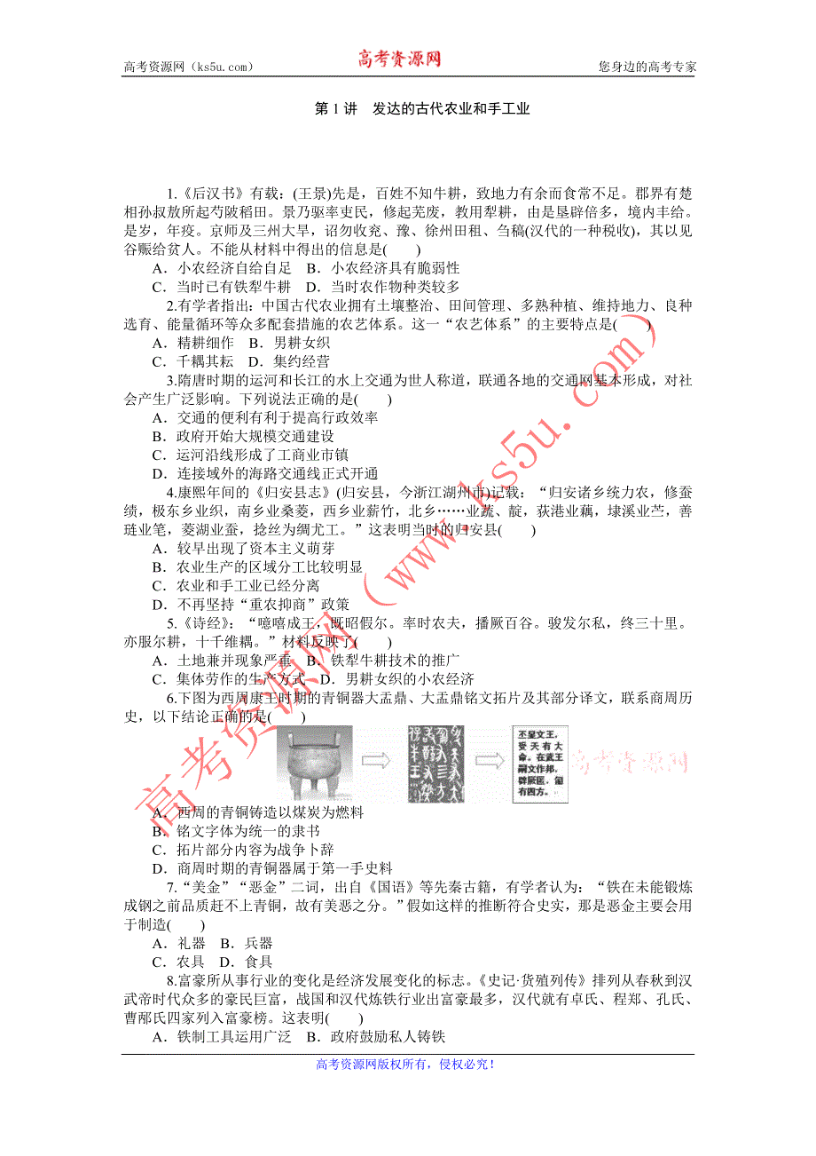 《名师导学》2015-2016学年高一人教版历史必修二综合测试：第1讲　发达的古代农业和手工业 WORD版含答案.doc_第1页