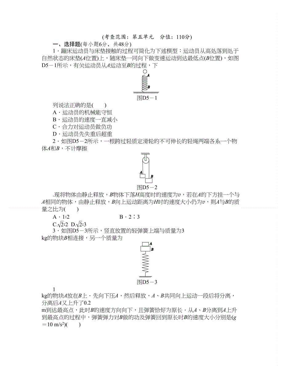 《名师对话（物理）》2014届高三一轮“双基巩固卷”：第五单元.doc_第1页