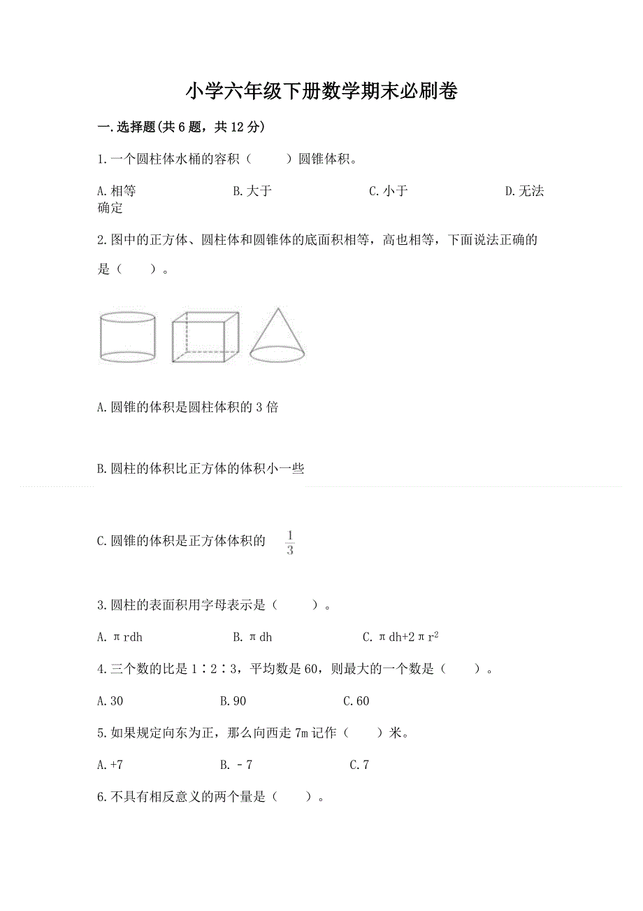 小学六年级下册数学期末必刷卷（达标题）.docx_第1页