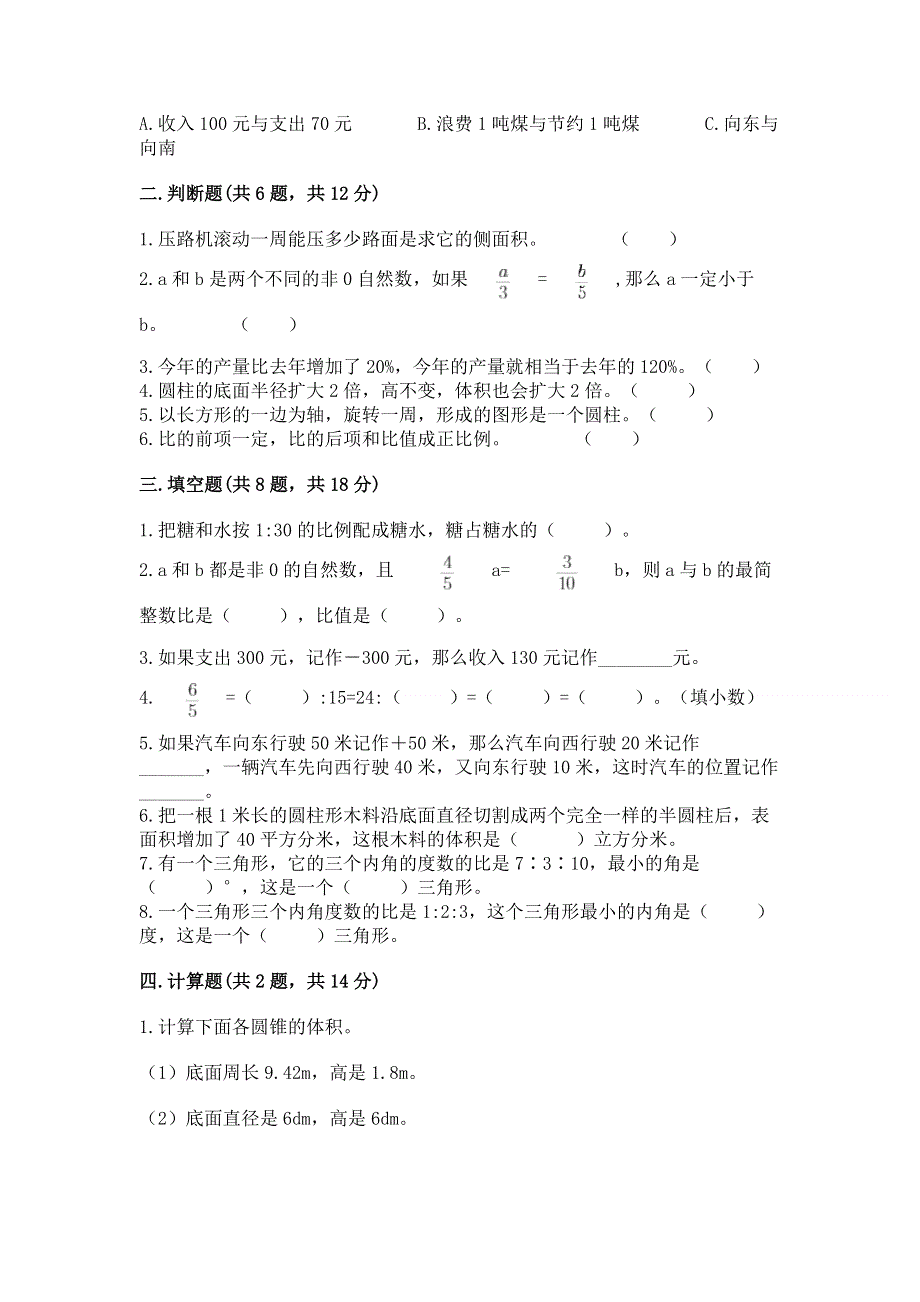 小学六年级下册数学期末必刷卷（达标题）.docx_第2页