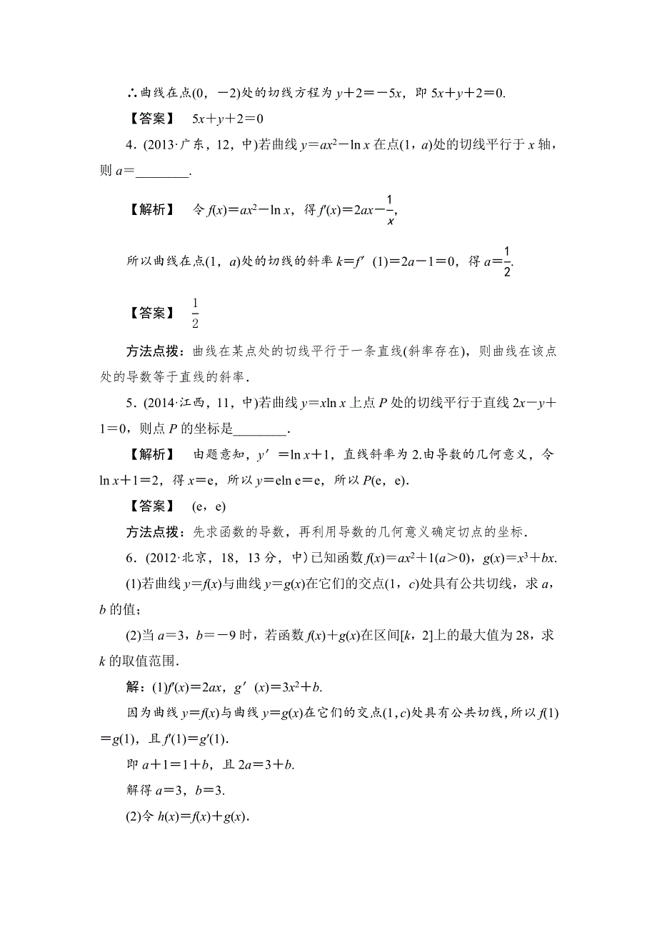 《一本高考》2016届高三（新课标版）数学（文）二轮专题复习（讲解 练习）：专题五 导数及其应用 .doc_第3页