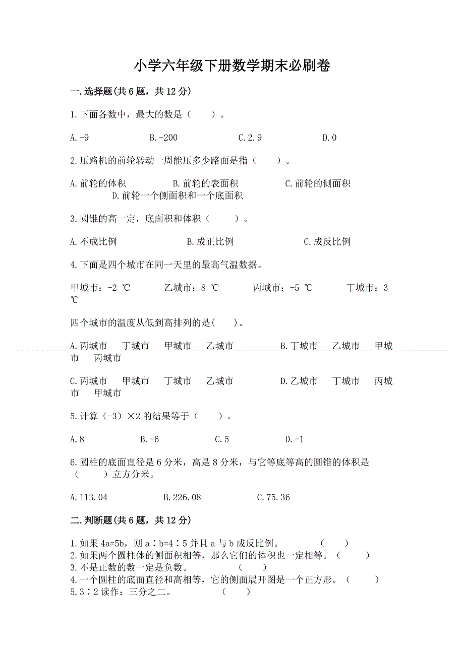 小学六年级下册数学期末必刷卷（模拟题）.docx_第1页