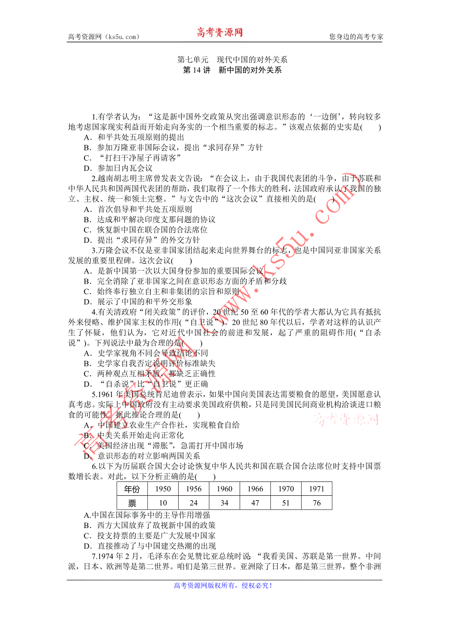 《名师导学》2015-2016学年高一人教版历史必修一综合测试：第14讲　新中国的对外关系 WORD版含答案.doc_第1页