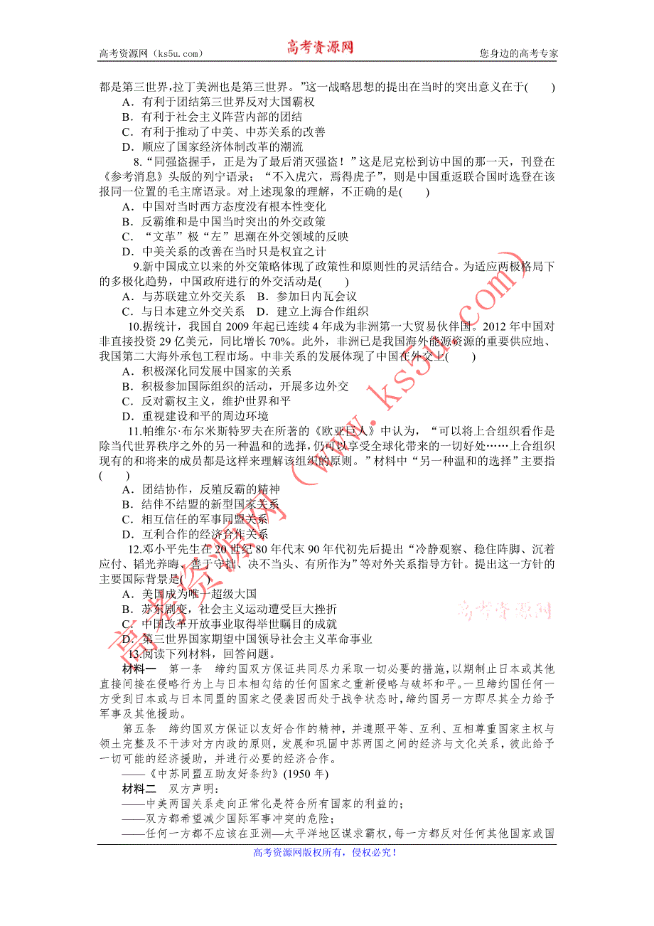 《名师导学》2015-2016学年高一人教版历史必修一综合测试：第14讲　新中国的对外关系 WORD版含答案.doc_第2页