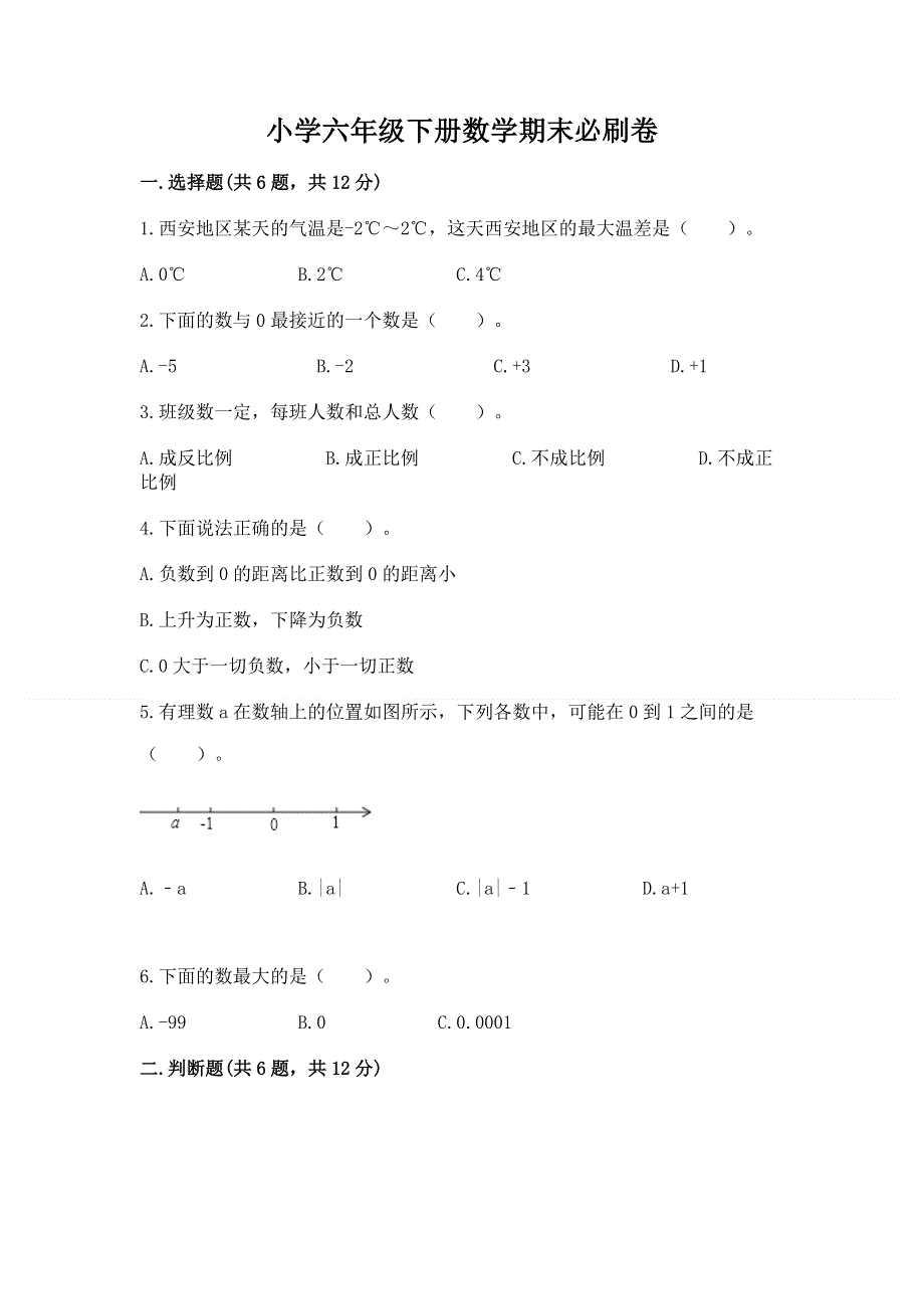 小学六年级下册数学期末必刷卷（研优卷）.docx_第1页