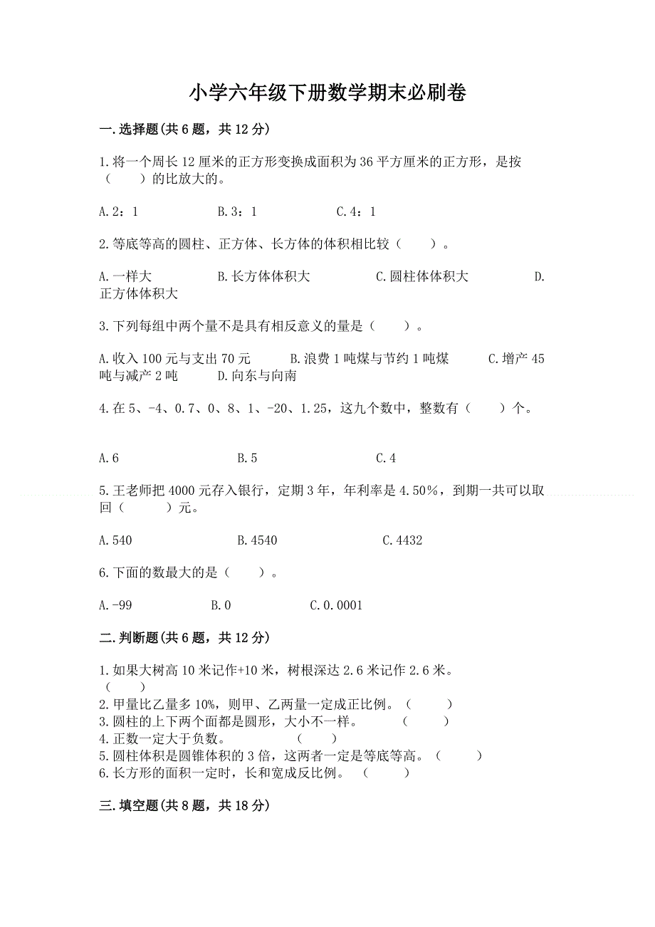 小学六年级下册数学期末必刷卷（考试直接用）word版.docx_第1页