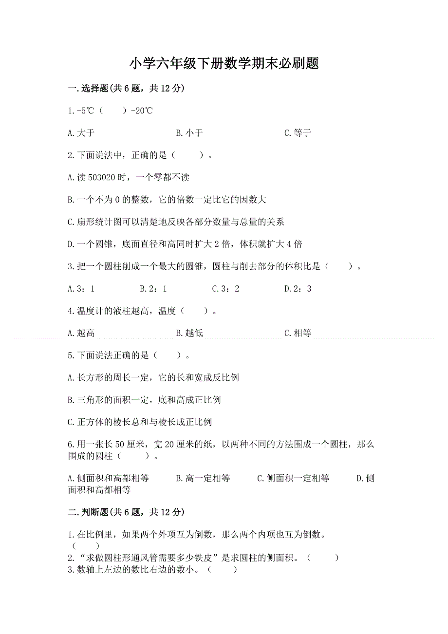 小学六年级下册数学期末必刷题word.docx_第1页