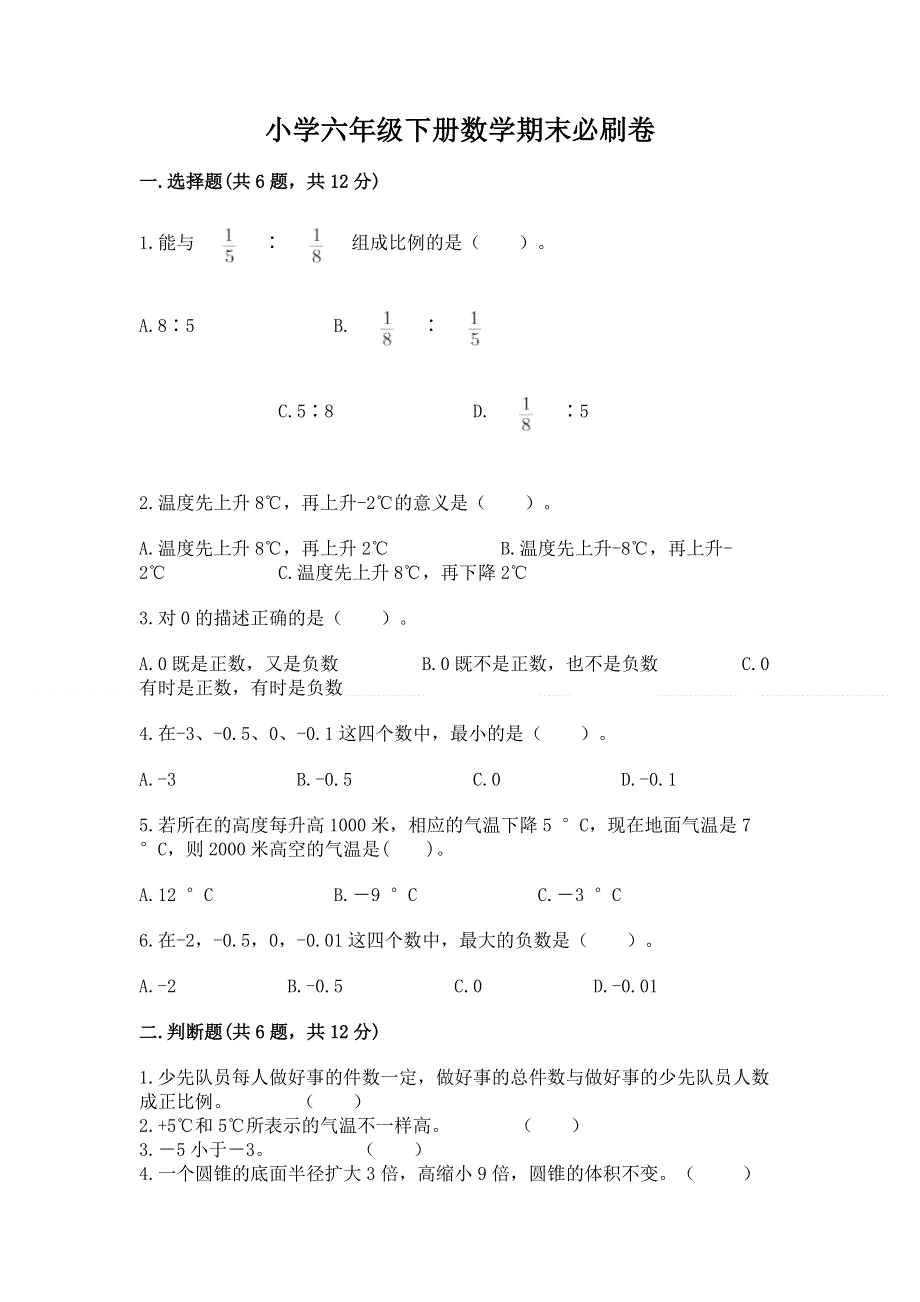 小学六年级下册数学期末必刷卷（有一套）.docx_第1页