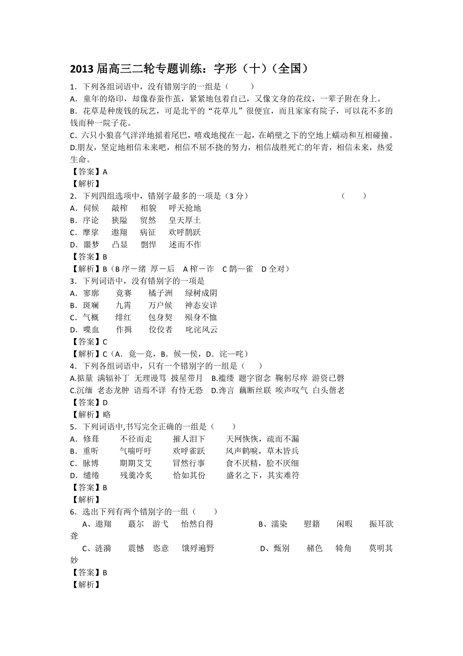 2013届高三二轮专题训练：字形（十）（全国）.doc_第1页