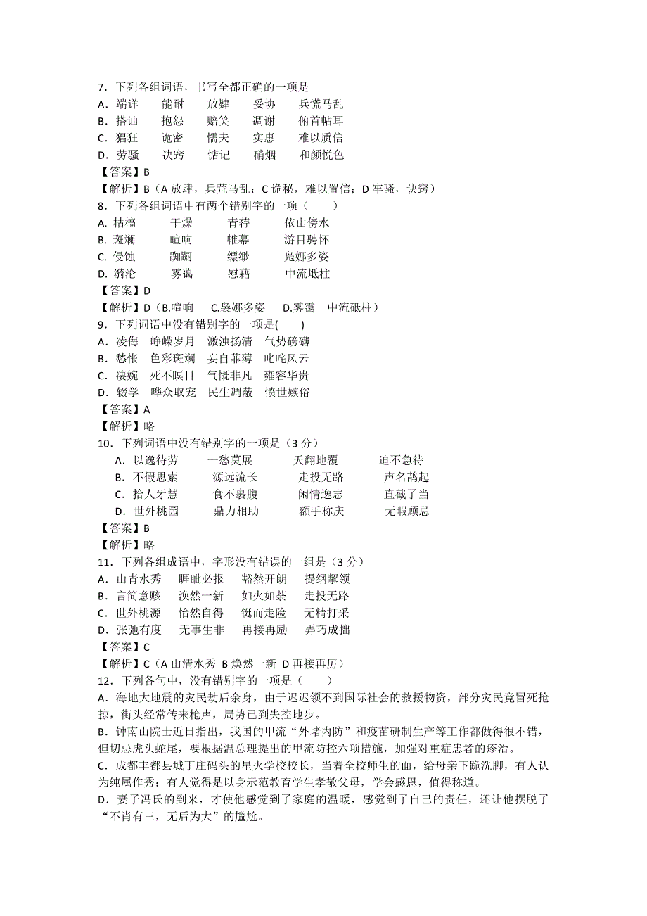 2013届高三二轮专题训练：字形（十）（全国）.doc_第2页