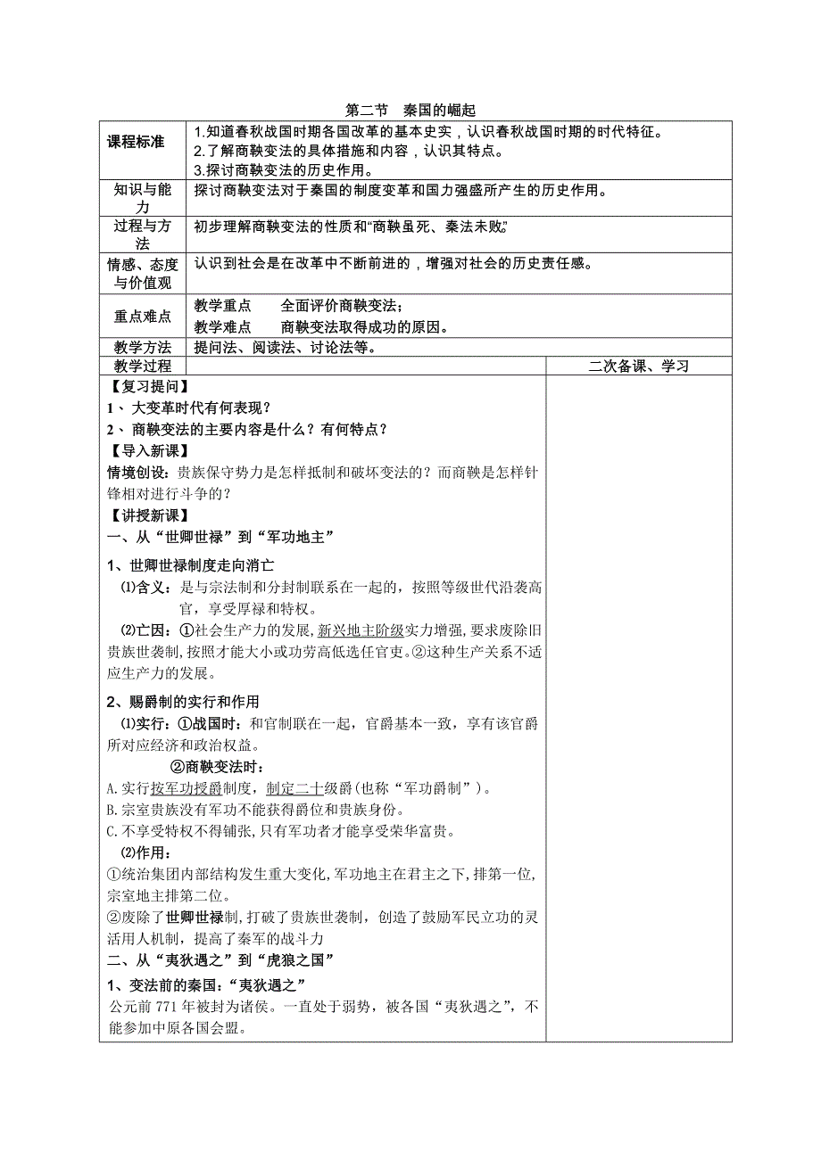 四川省古蔺县中学高二历史下册（人民版选修1）教案：专题2 商鞅变法 第2节秦国的崛起.doc_第1页