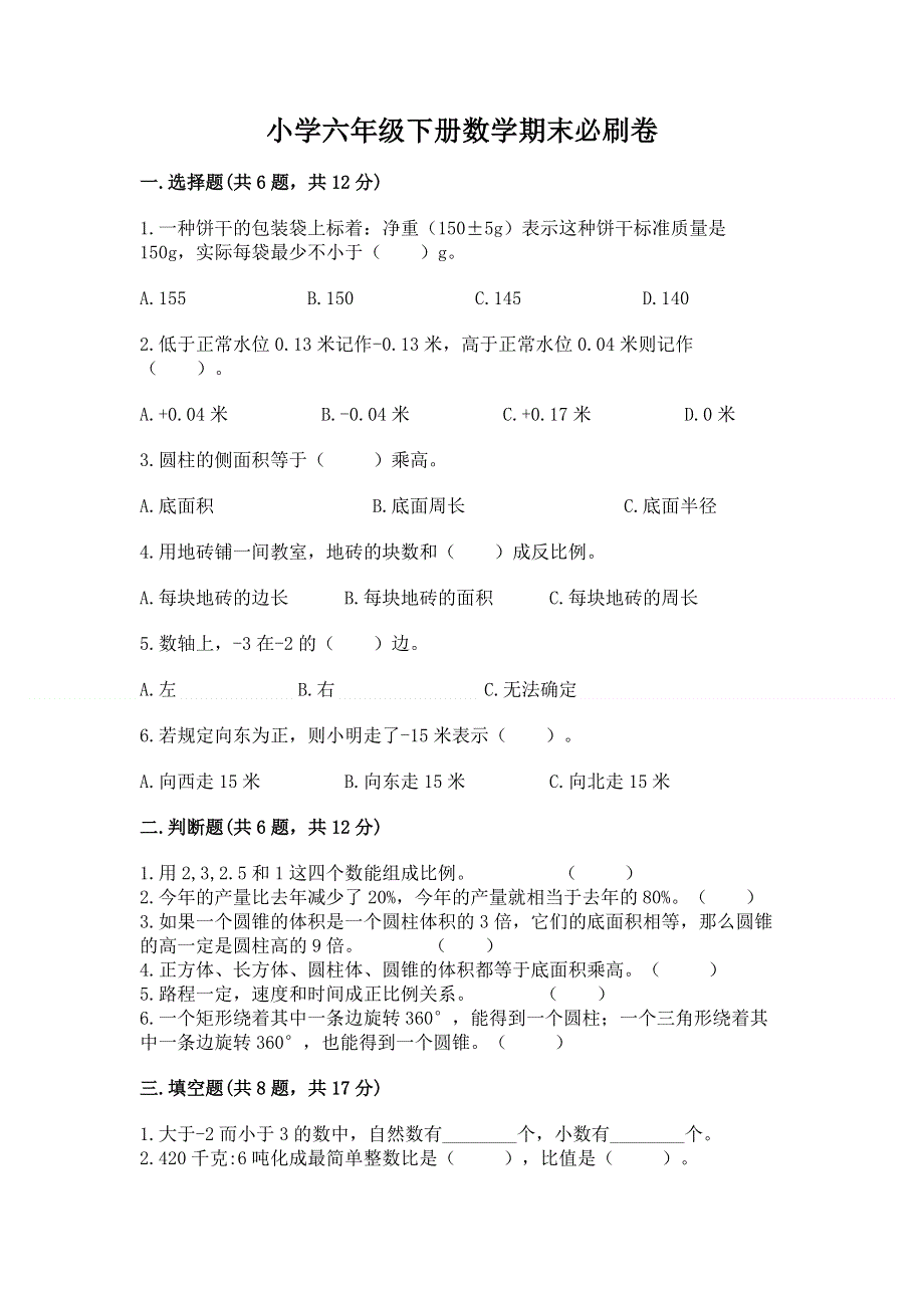 小学六年级下册数学期末必刷卷（基础题）.docx_第1页