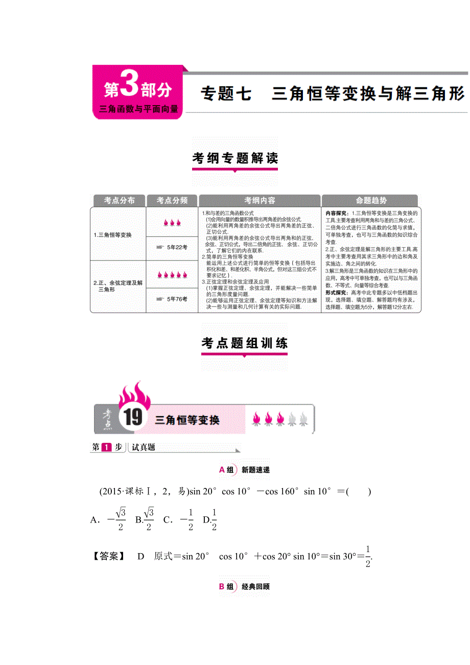 《一本高考》2016届高三（新课标版）数学（理）二轮专题复习（讲解 练习）：专题七 三角恒等变换与解三角形 .doc_第1页