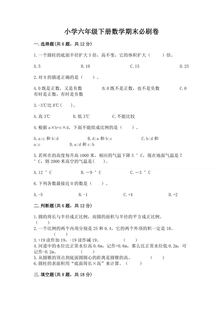 小学六年级下册数学期末必刷卷（满分必刷）.docx_第1页