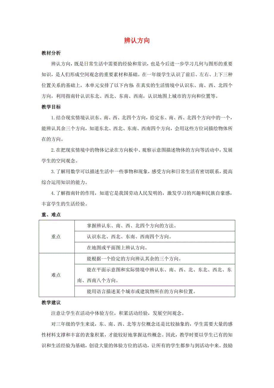 三年级数学下册 三 辨认方向单元概述与课时安排素材 冀教版.doc_第1页