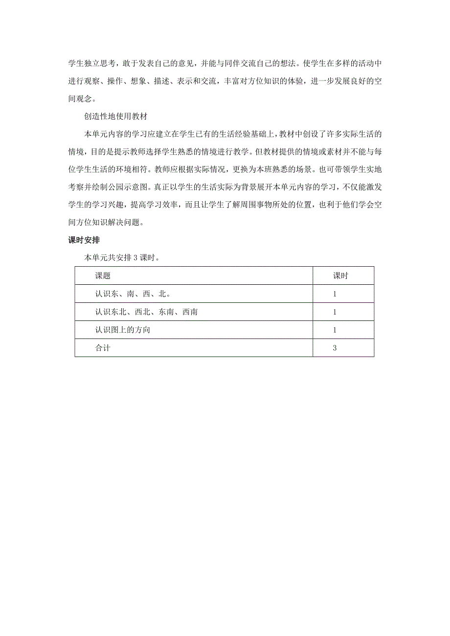 三年级数学下册 三 辨认方向单元概述与课时安排素材 冀教版.doc_第2页