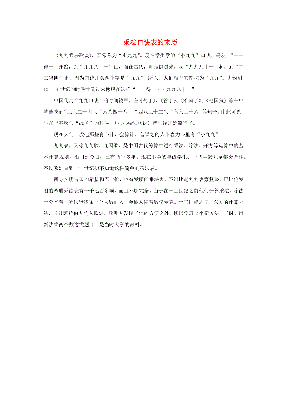 2021三年级数学上册 第四单元 两、三位数除以一位数第1课时 整十、整百数或几百几十数除以一位数（乘法口诀表的来历）拓展资料 冀教版.docx_第1页