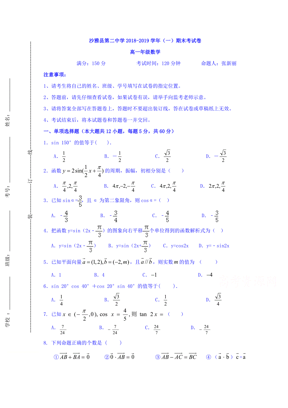 新疆沙雅县第二中学2018-2019学年高一上学期期末考试数学试题 WORD版含答案.doc_第1页