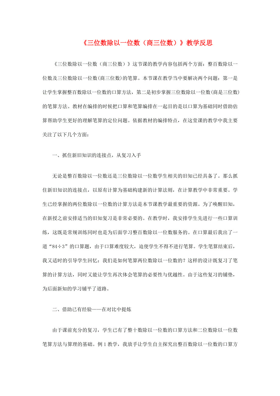 三年级数学下册 三 三位数除以一位数的除法（三位数除以一位数）教学反思 西师大版.doc_第1页