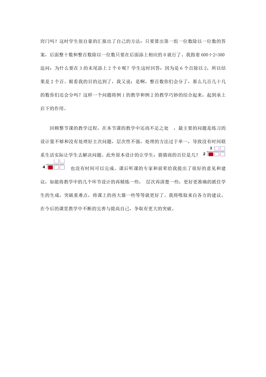 三年级数学下册 三 三位数除以一位数的除法（三位数除以一位数）教学反思 西师大版.doc_第3页