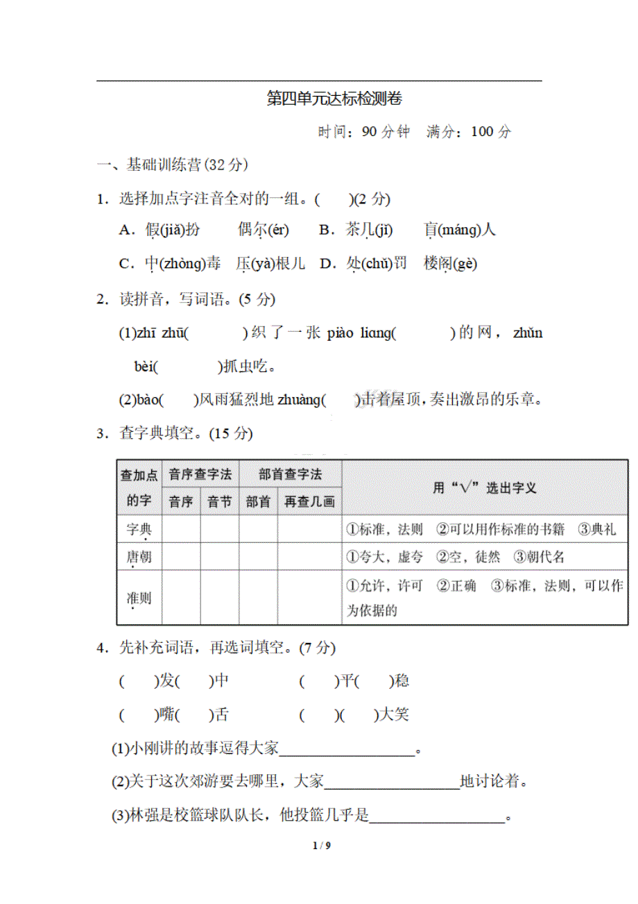 （暑期预习）2021三年级语文上册 第四单元 测试卷（一）（pdf） 新人教版.pdf_第1页