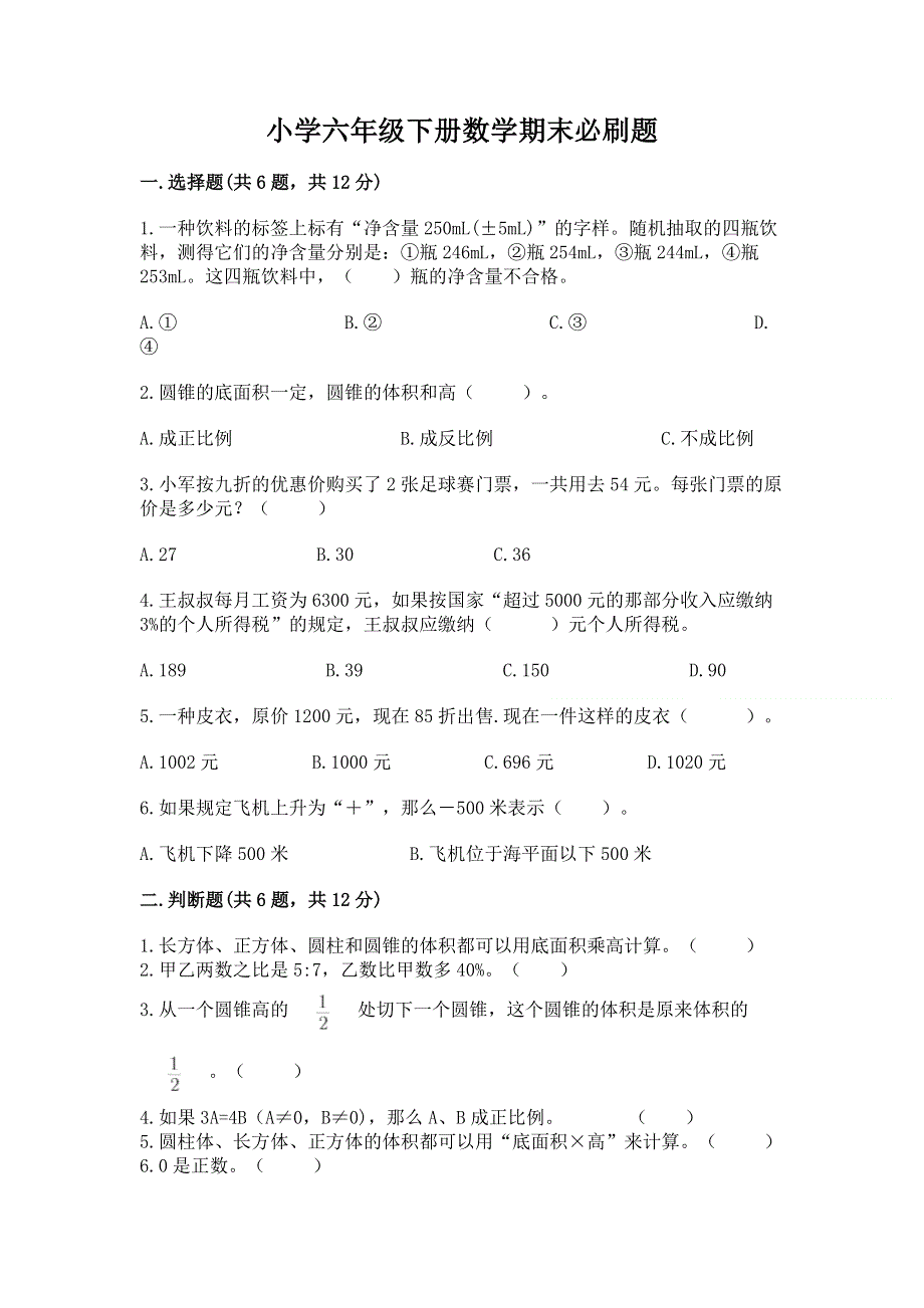 小学六年级下册数学期末必刷题【各地真题】.docx_第1页