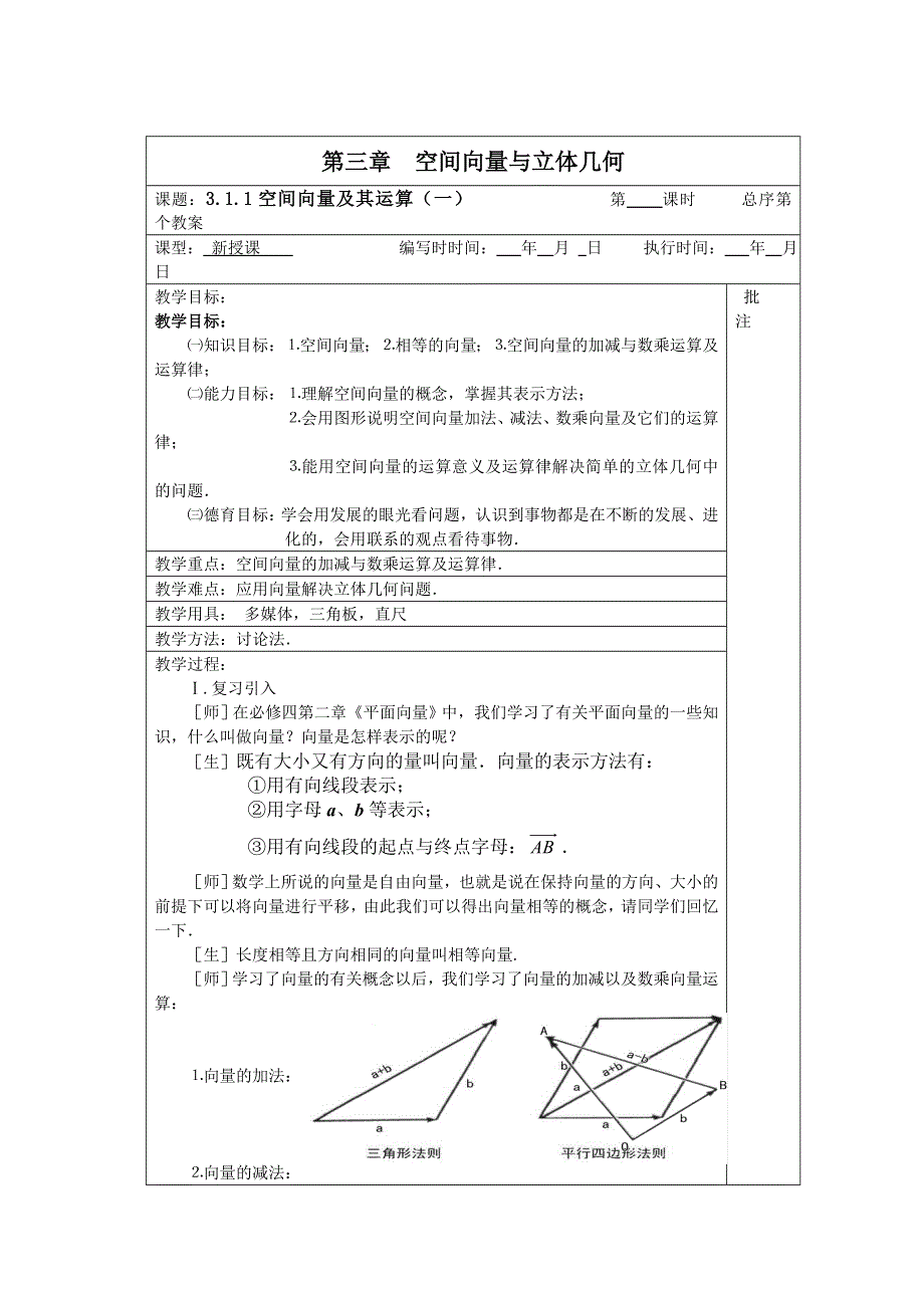 2011年湖南汝城一中高二数学教案：3.1.1空间向量及其运算1（人教新课标A版选修2-1）.doc_第1页