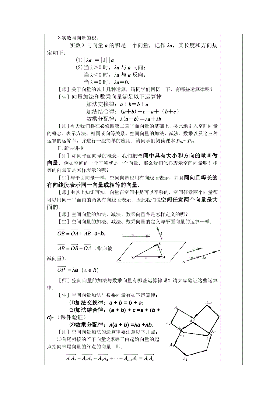 2011年湖南汝城一中高二数学教案：3.1.1空间向量及其运算1（人教新课标A版选修2-1）.doc_第2页