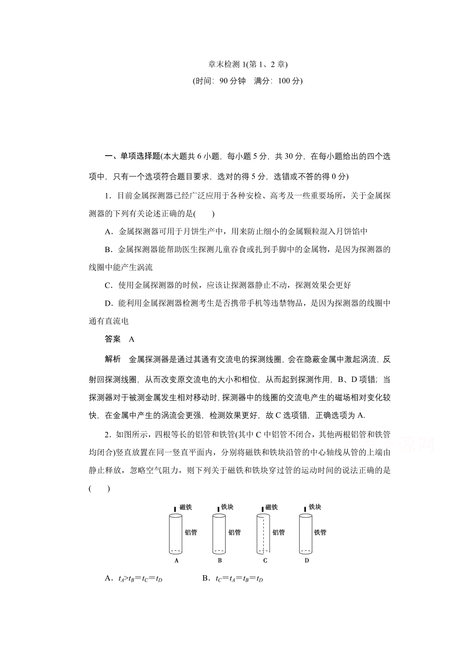 《创新设计》2014-2015学年高中物理鲁科版选修3-2：章末检测1、2 1.doc_第1页