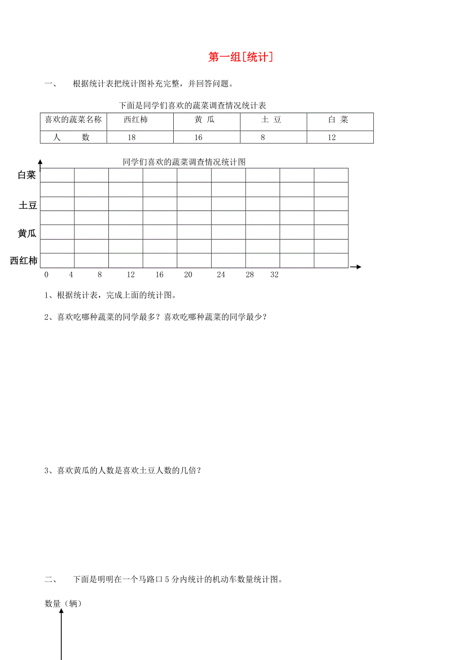 三年级数学下册 专项复习 统计与可能性 第一组 统计 西师大版.doc_第1页