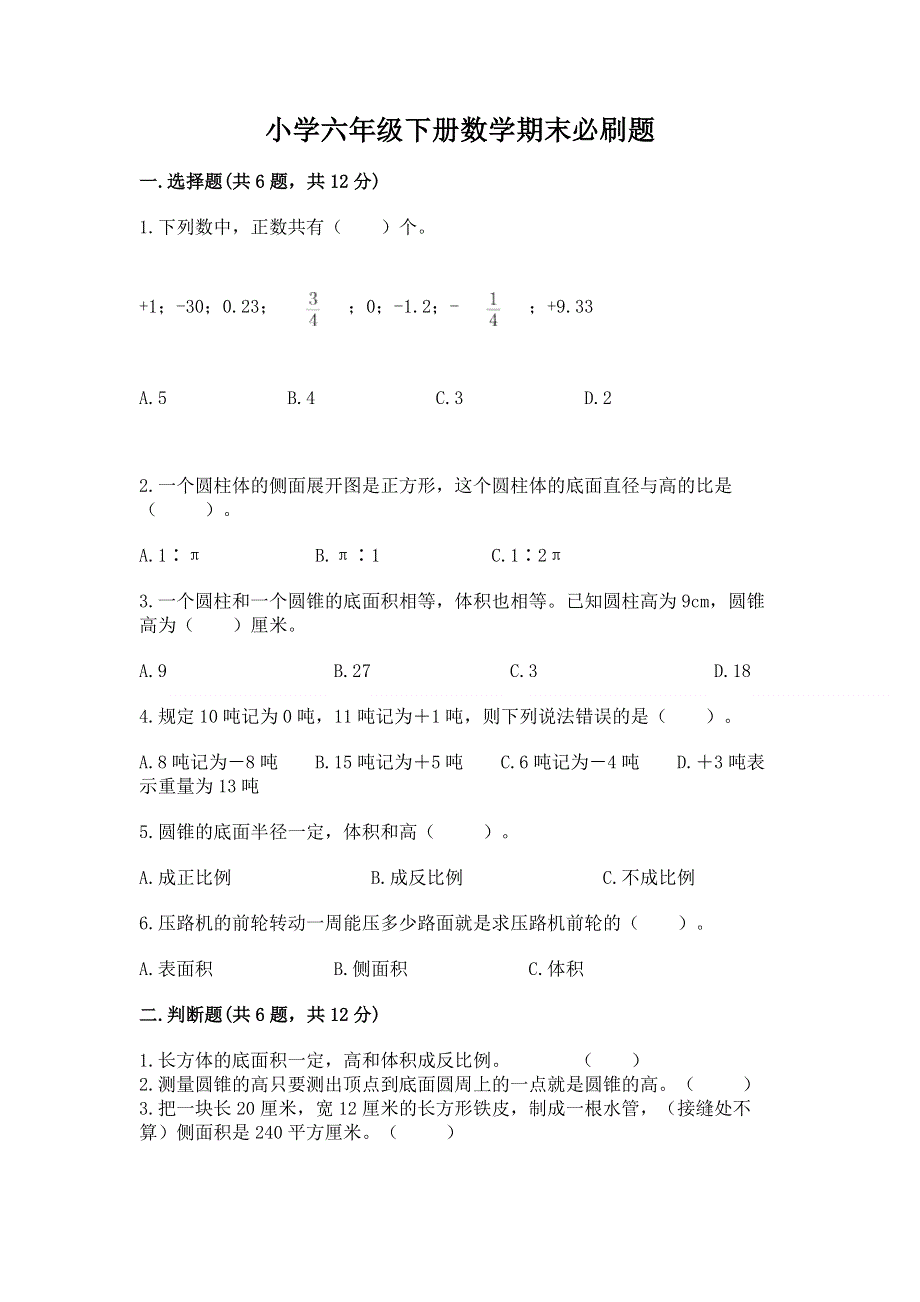 小学六年级下册数学期末必刷题【有一套】.docx_第1页