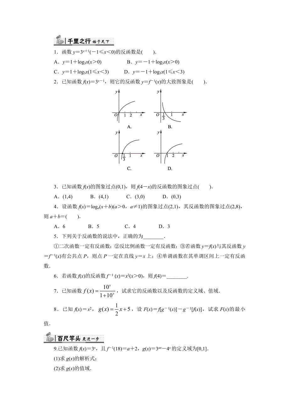 《一线教师倾力打造》人教B版数学必修1同步练习－3.2.3　指数函数与对数函数的关系 WORD版含答案.doc_第1页